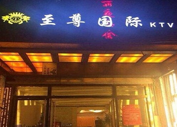 织金哪个KTV真空陪酒妹子服务好-至尊国际KTV消费价格服务点评