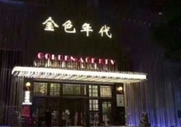 织金KTV陪唱公主哪家最便宜-金色年代KTV便宜消费点评